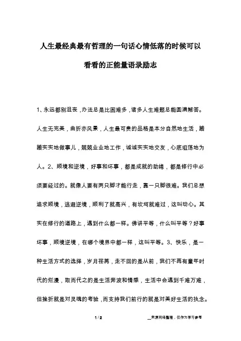人生最经典最有哲理的一句话心情低落的时候可以看看的正能量语录励志