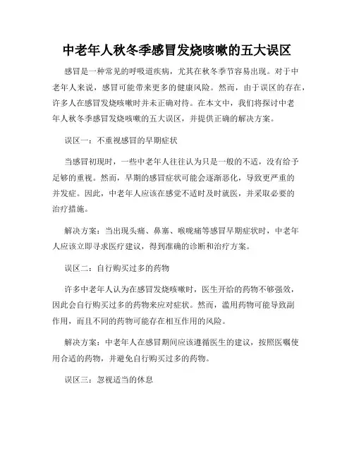中老年人秋冬季感冒发烧咳嗽的五大误区
