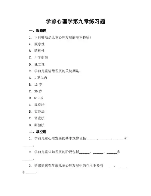 学前心理学第九章练习题