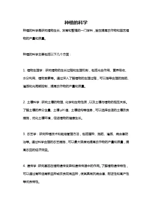 种植的科学