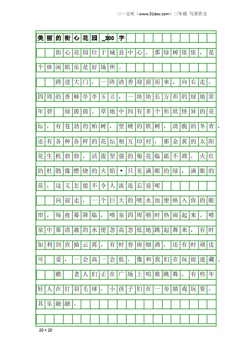 三年级写景作文：美丽的街心花园_300字_1