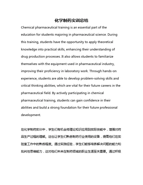 化学制药实训总结