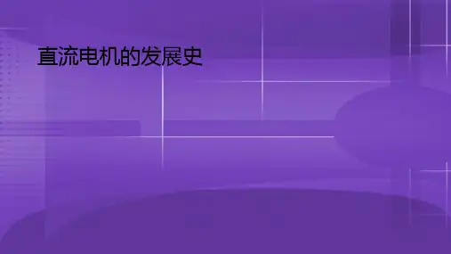 直流电机的发展史PPT课件