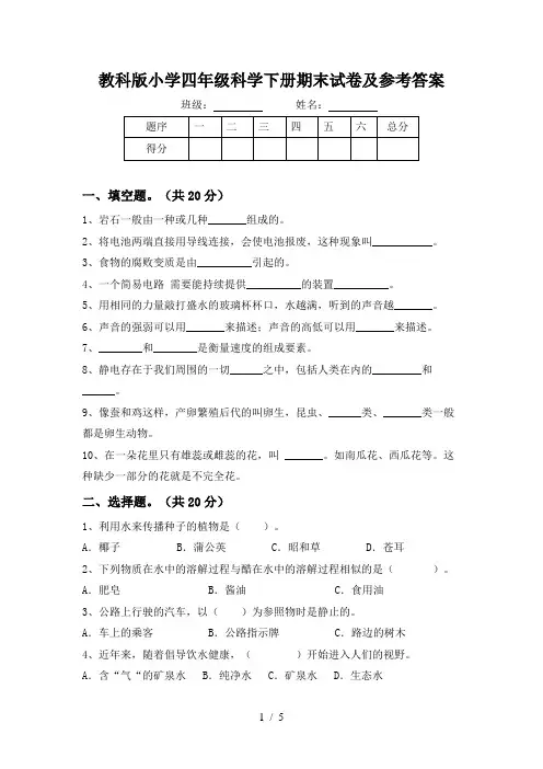教科版小学四年级科学下册期末试卷及参考答案