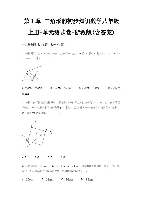 第1章 三角形的初步知识数学八年级上册-单元测试卷-浙教版(含答案)