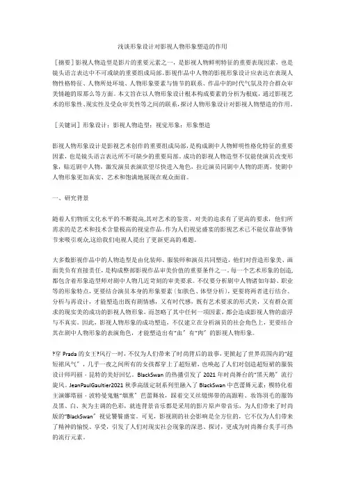 浅谈形象设计对影视人物形象塑造的作用