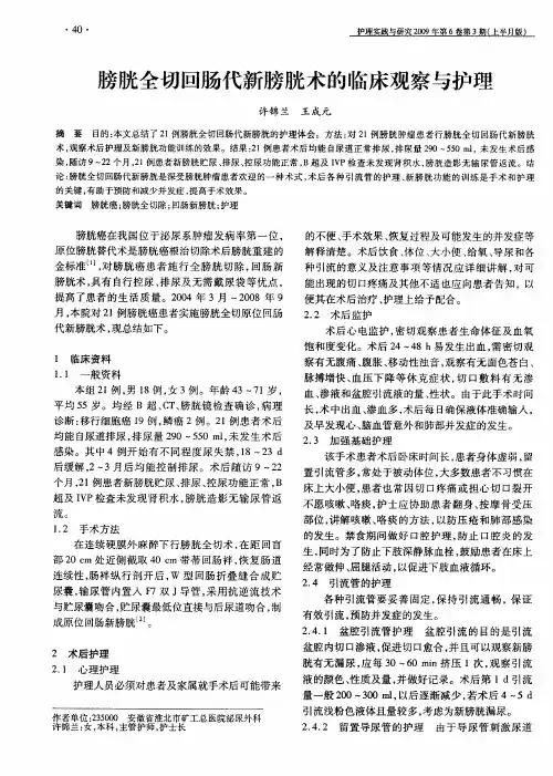 膀胱全切回肠代新膀胱术的临床观察与护理