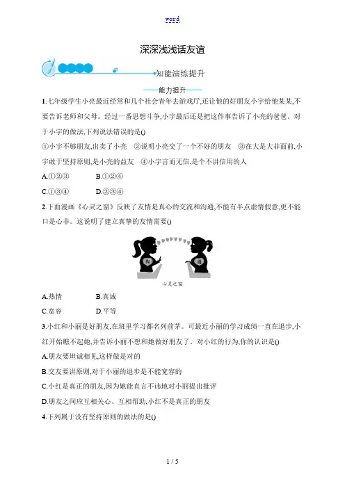 七年级道德与法治上册 第二单元 友谊的天空 第四课 友谊与成长同行 第2框 深深浅浅话友谊课后习题 