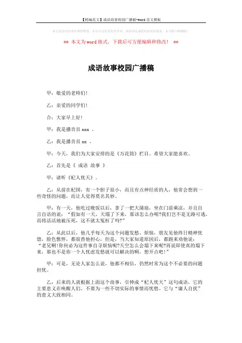 【精编范文】成语故事校园广播稿-word范文模板 (2页)