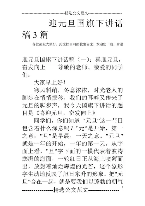 迎元旦国旗下讲话稿3篇