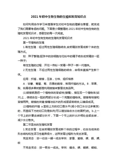 2021年初中生物生物的生殖和发育知识点