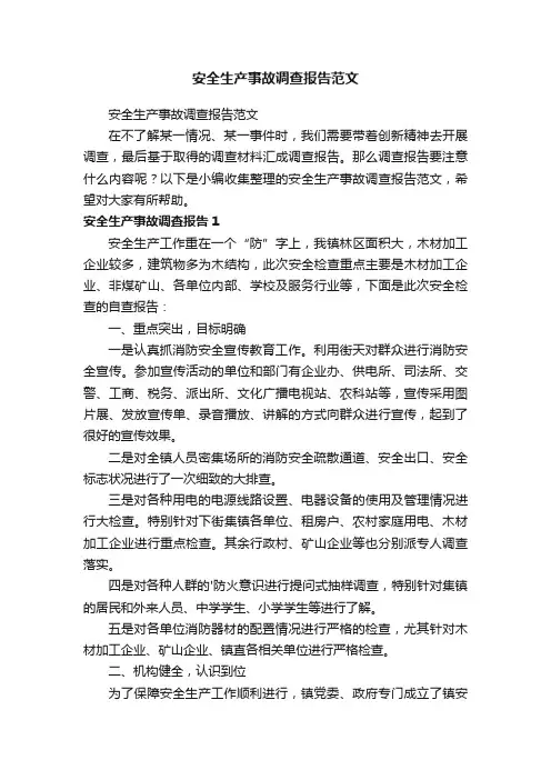 安全生产事故调查报告范文