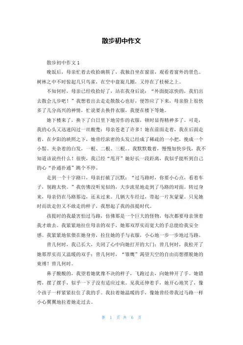散步初中作文_1