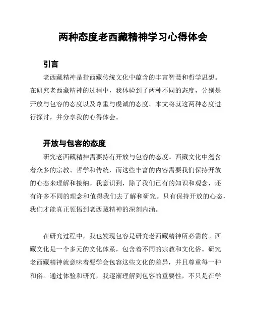 两种态度老西藏精神学习心得体会
