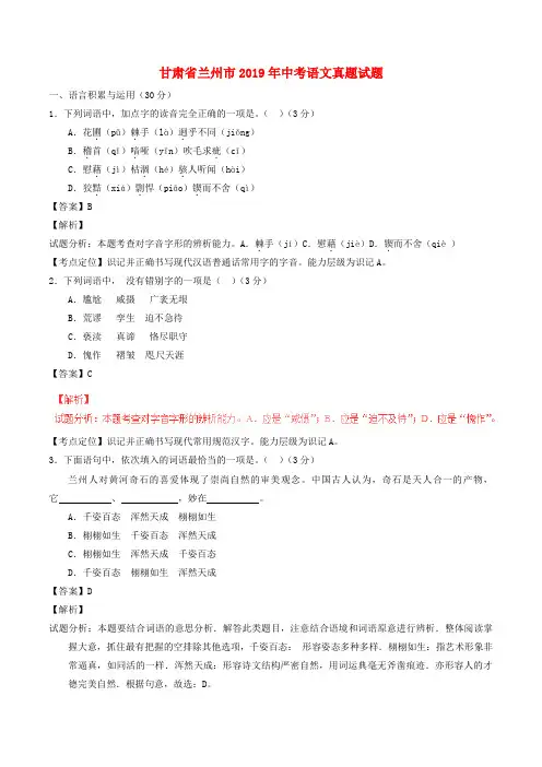 【2019年中考真题模拟】甘肃省兰州市2019年中考语文真题试题(含解析)