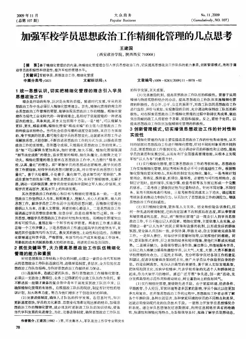 加强军校学员思想政治工作精细化管理的几点思考