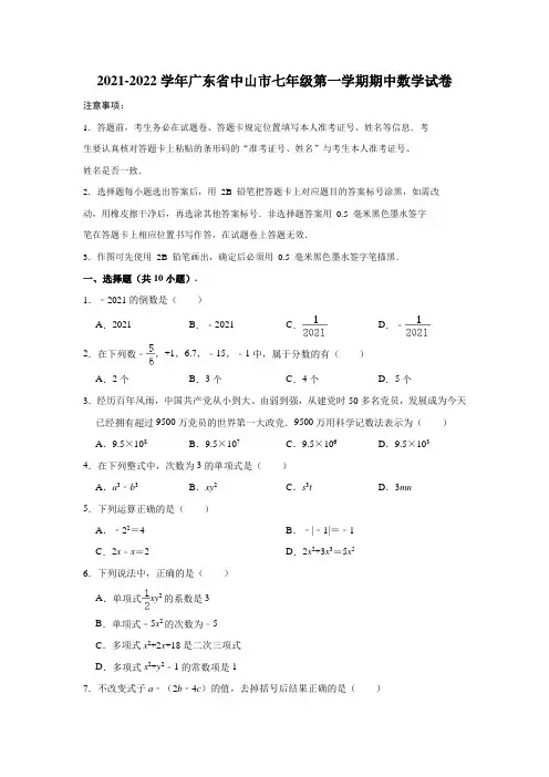 2021-2022学年广东省中山市七年级(上)期中数学试卷(解析版)