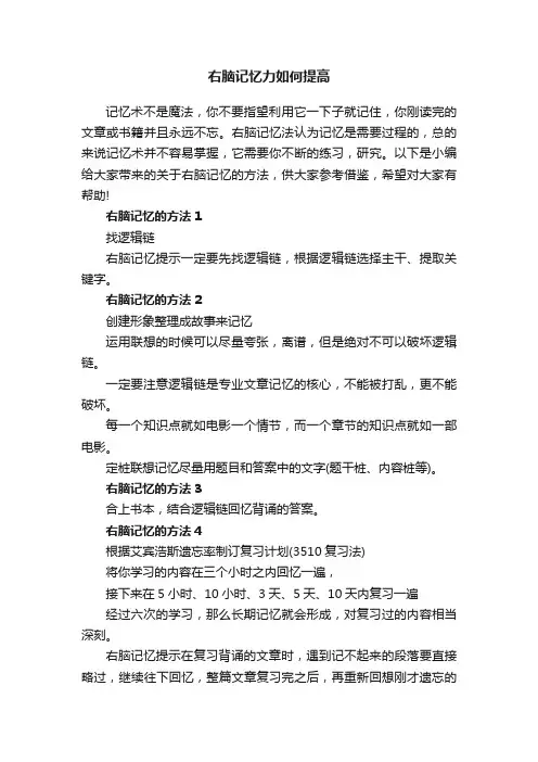 右脑记忆力如何提高