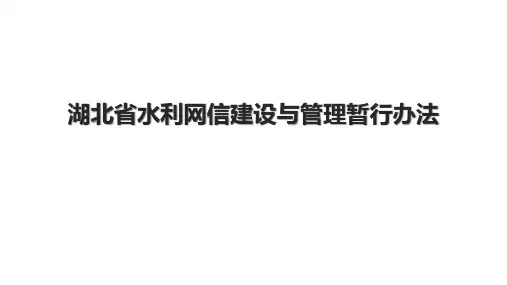 湖北省水利网信建设与管理暂行办法
