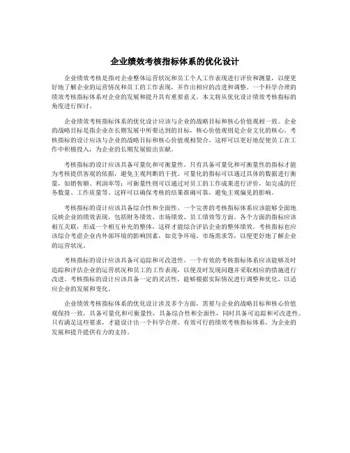 企业绩效考核指标体系的优化设计