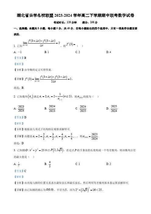 湖北省云学名校联盟2023-2024学年高二下学期期中联考数学试卷(解析版)