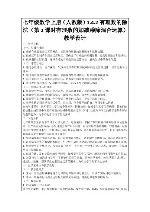 七年级数学上册(人教版)1.4.2有理数的除法(第2课时有理数的加减乘除混合运算)教学设计