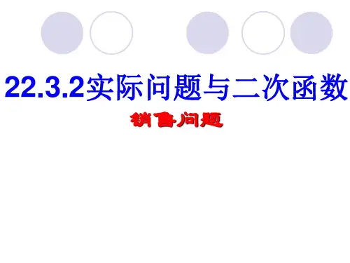 22.3.2二次函数的实际应用(利润问题)