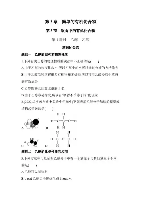 鲁科版高中化学必修第二册第3章简单的有机化合物第3节第1课时乙醇乙酸练习含答案