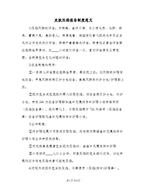 皮肤压疮报告制度范文(5篇)