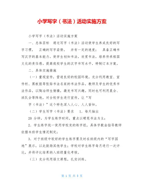 小学写字(书法)活动实施方案