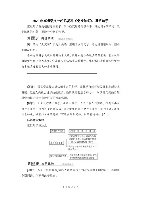 2020年高考语文一轮总复习《变换句式》：重组句子