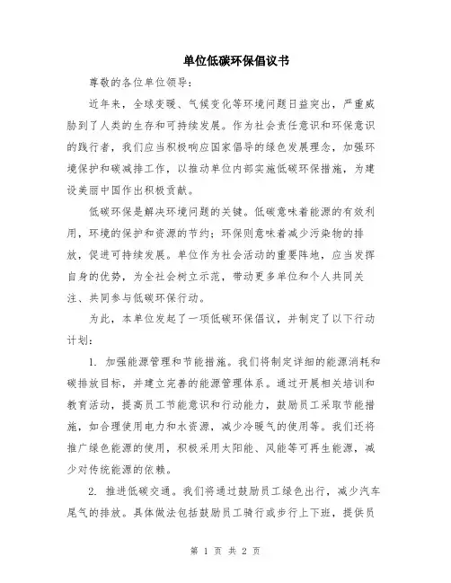 单位低碳环保倡议书