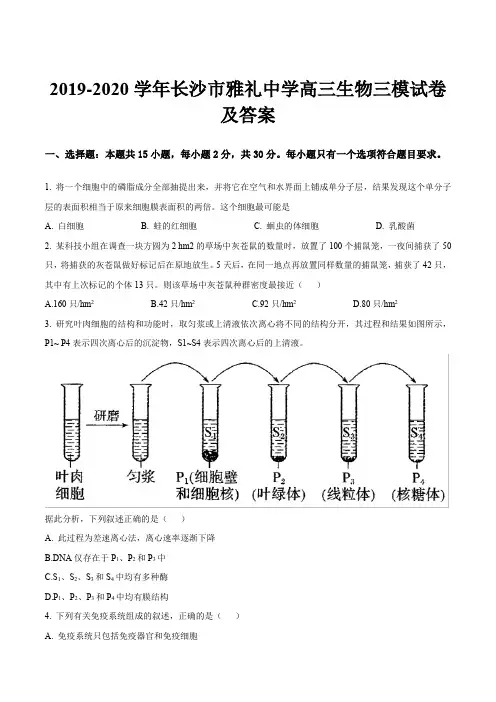 2019-2020学年长沙市雅礼中学高三生物三模试卷及答案