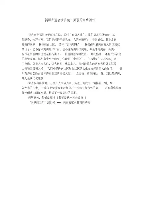 福州青运会演讲稿：美丽的家乡福州【精选】