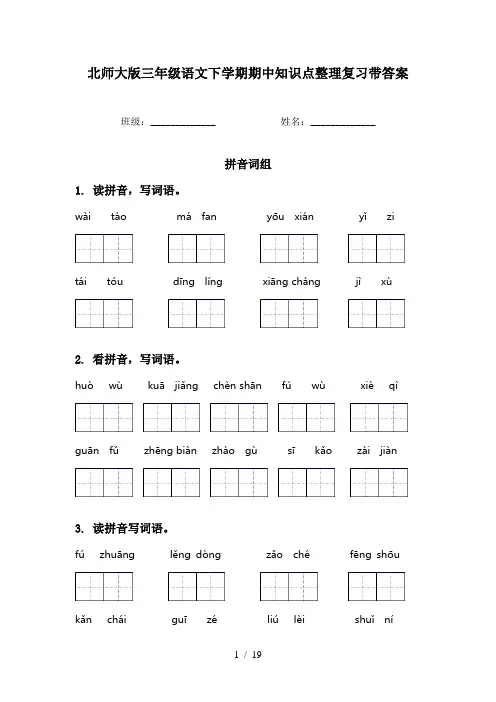 北师大版三年级语文下学期期中知识点整理复习带答案