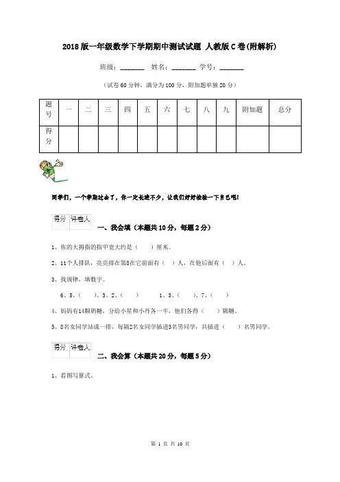 2018版一年级数学下学期期中测试试题 人教版C卷(附解析)