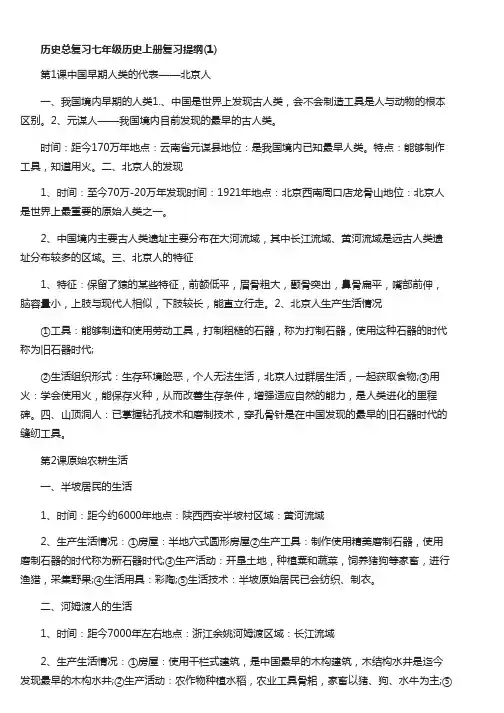 历史总复习七年级历史上册复习提纲资料整理