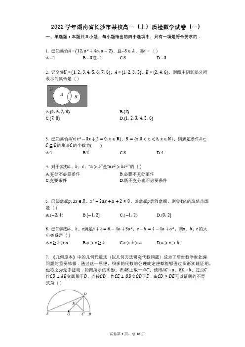 2022年-有答案-湖南省长沙市某校高一(上)质检数学试卷(一)