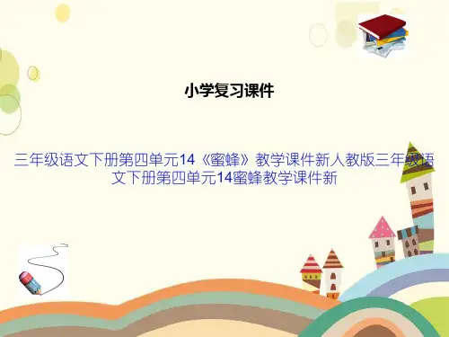 三年级语文下册第四单元14《蜜蜂》教学课件新人教版三年级语文下册第四单元14蜜蜂教学课件新
