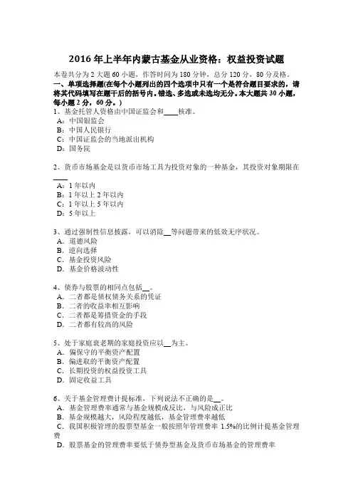 2016年上半年内蒙古基金从业资格：权益投资试题
