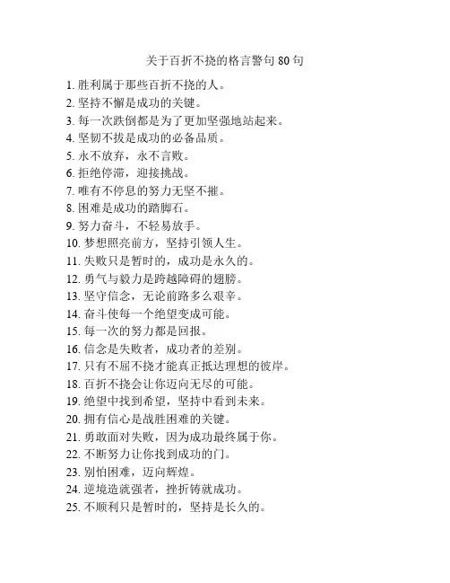 关于百折不挠的格言警句80句