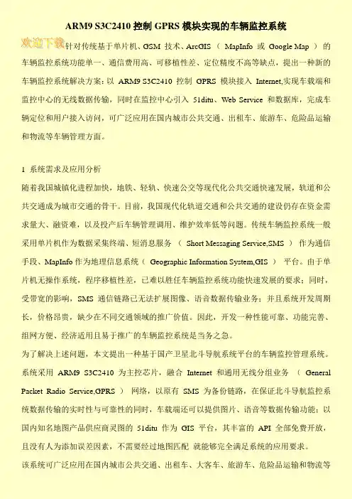 ARM9 S3C2410控制GPRS模块实现的车辆监控系统