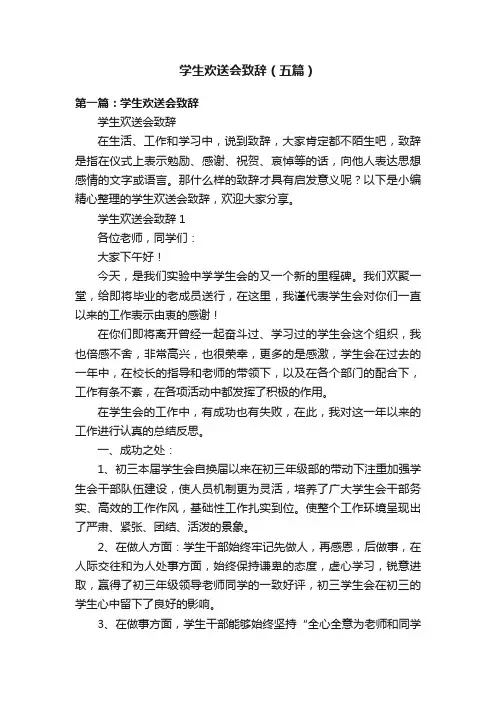 学生欢送会致辞（五篇）