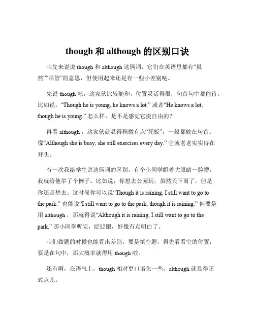 though和although的区别口诀