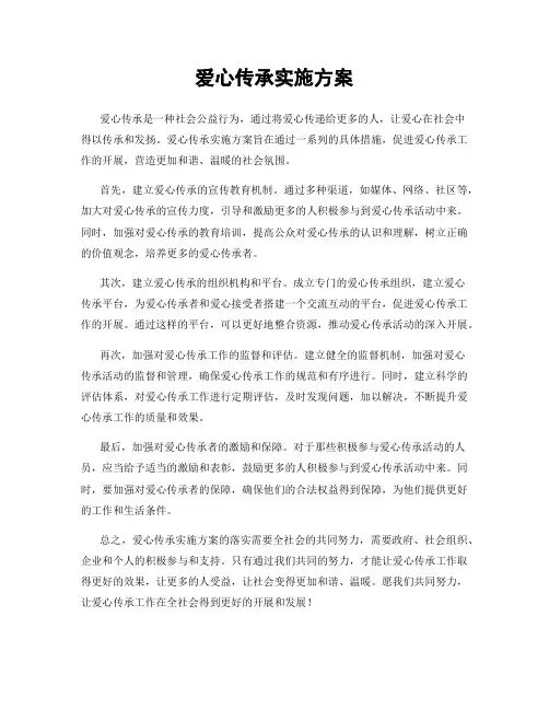 爱心传承实施方案