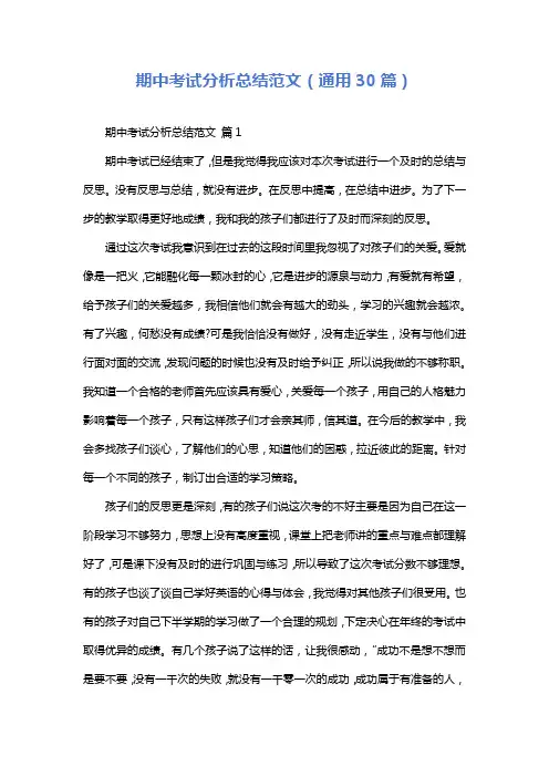 期中考试分析总结范文(通用30篇)