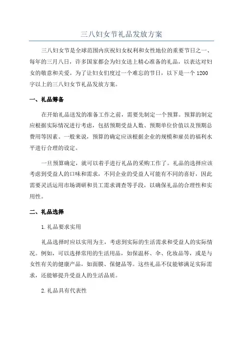 三八妇女节礼品发放方案