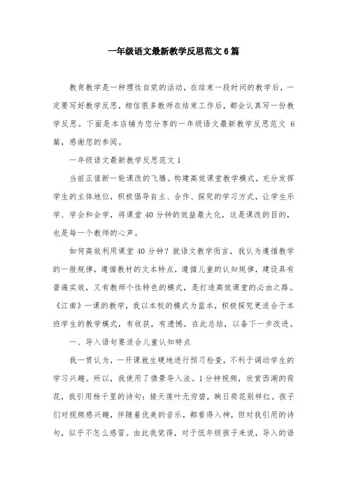 一年级语文最新教学反思范文6篇