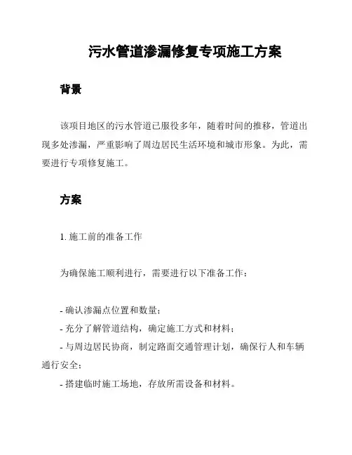 污水管道渗漏修复专项施工方案