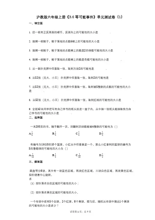 沪教版六年级上册《36_等可能事件》小学数学-有答案-单元测试卷(1)